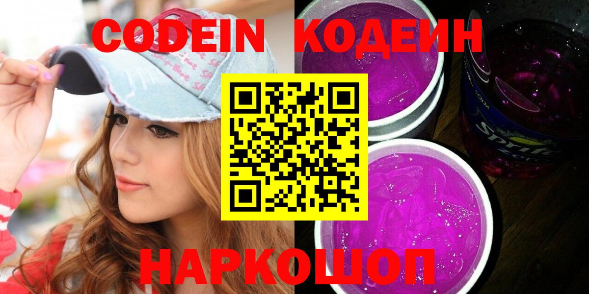 Кодеин Purple Drank  Вход с VPN  Мурманск  Кодеиновый сироп Lean напиток Lean (лин) 
